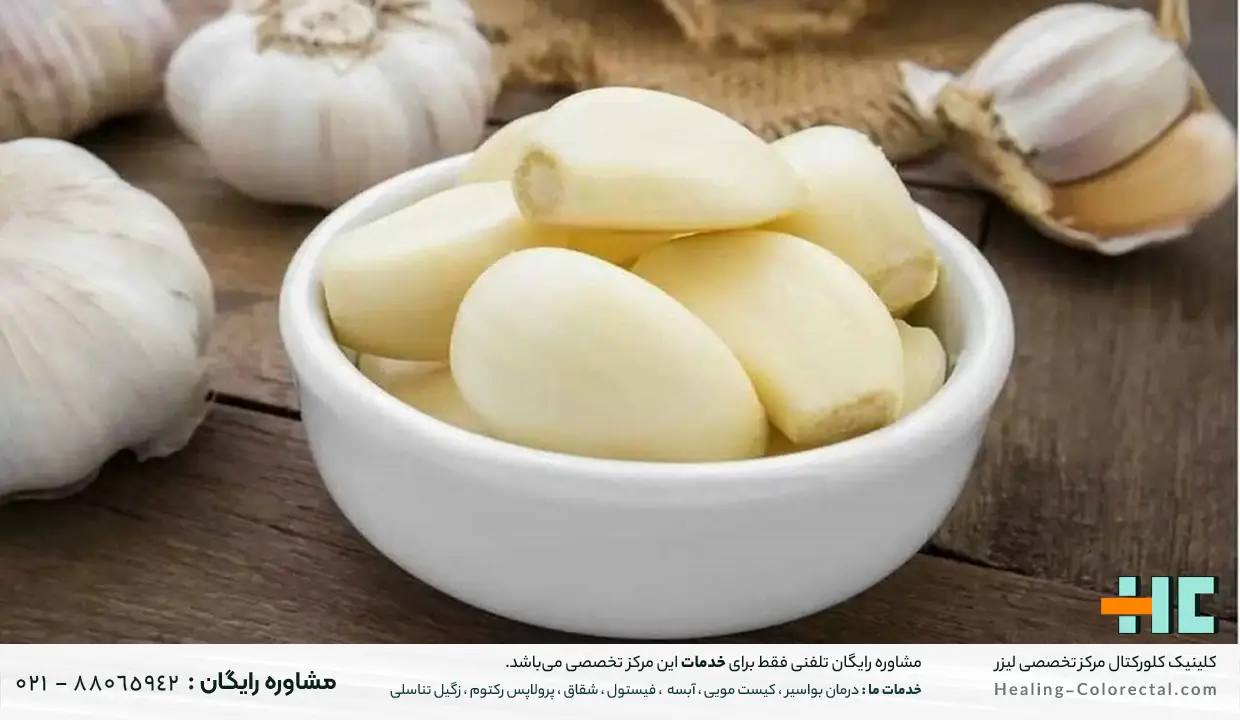 درمان زگیل مقعدی در خانه با سیر