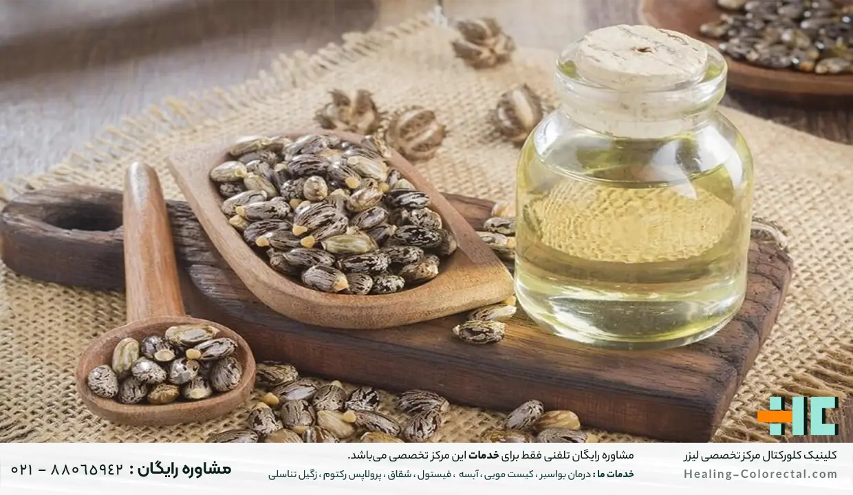 روغن کرچک برای درمان خانگی زگیل مقعدی