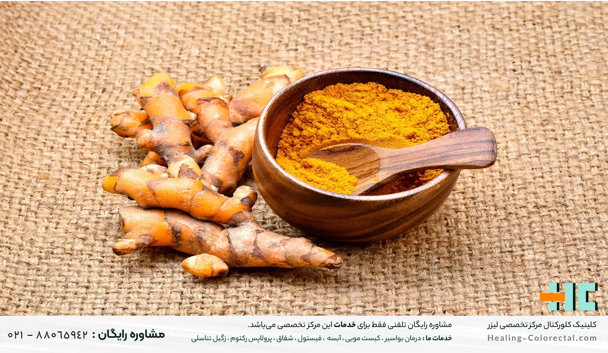 درمان خانگی زگیل مقعدی با زردچوبه 