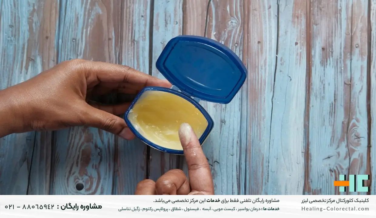 وازلین برای درمان زگیل مقعدی در خانه