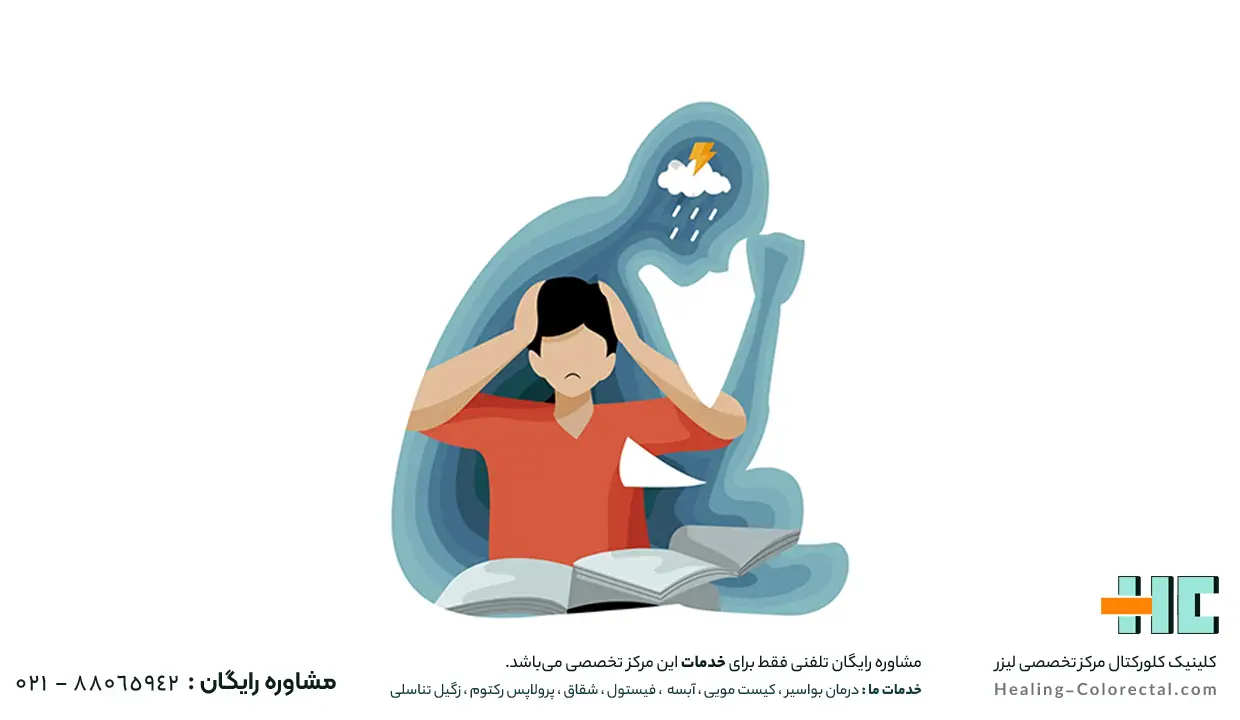 نقش عوامل روانی و استرس در هموروئید ترومبوزه