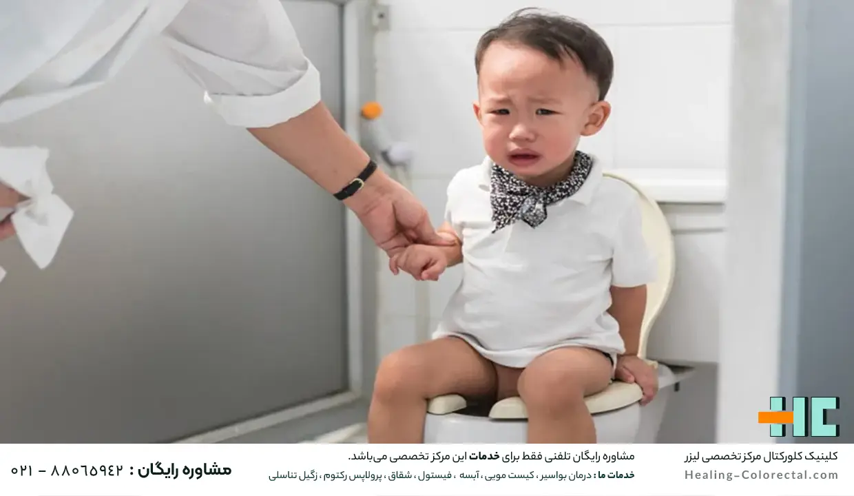 پیشگیری از بواسیر در کودکان