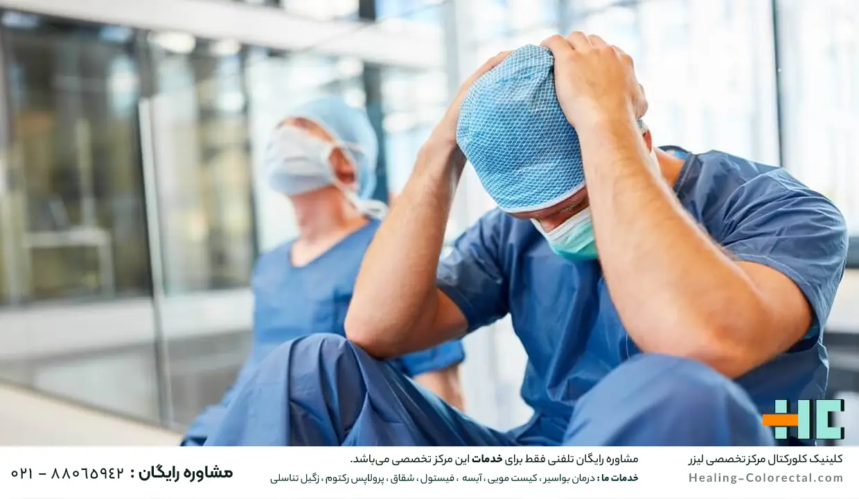 لیزر فیستول مقعدی چقدر خطا دارد؟