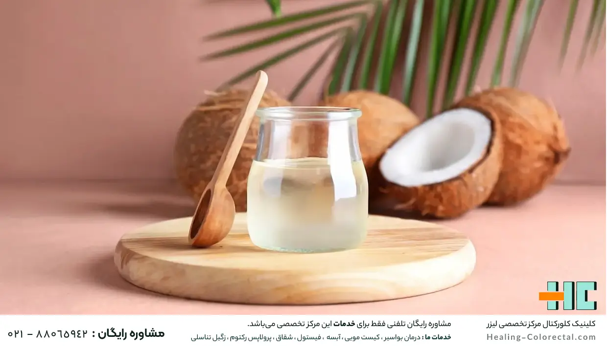 روغن نارگیل برای درمان شقاق در خانه