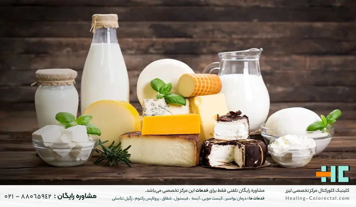 لبنیات برای بیماری بواسیر