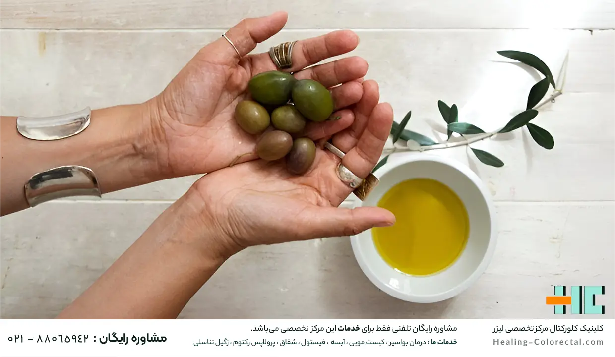روغن زیتون چطور باعث درمان بواسیر می‌شود؟