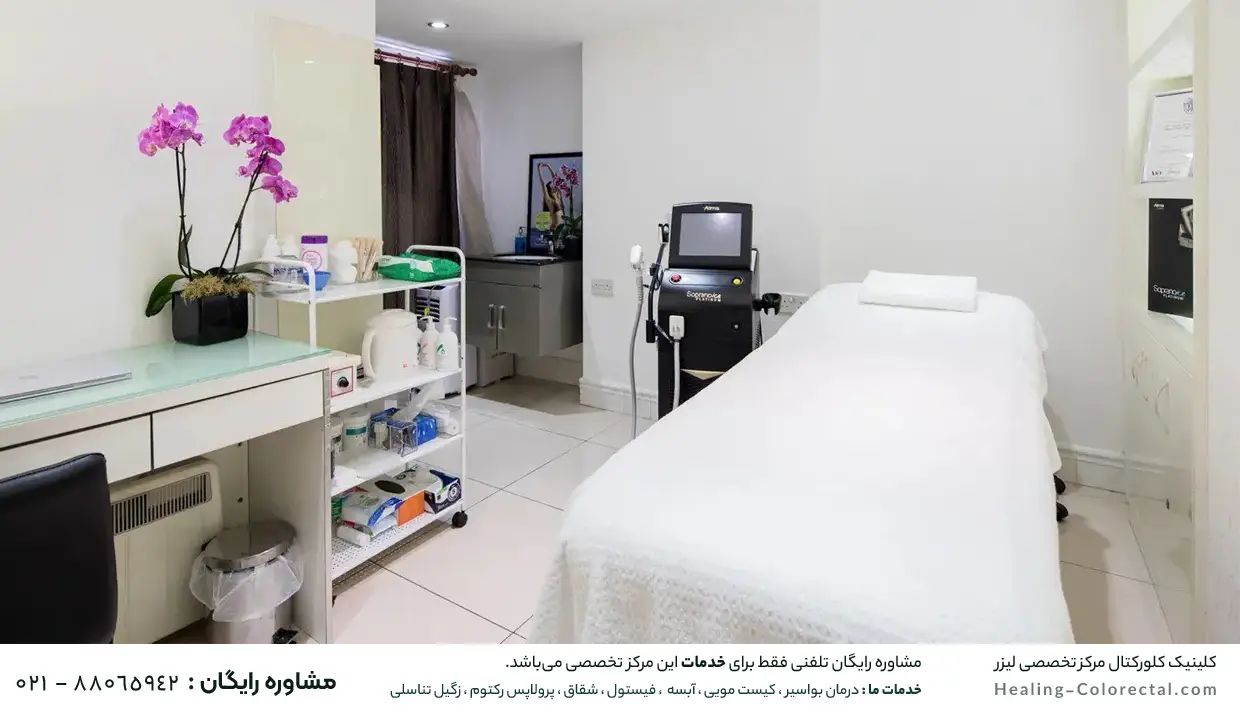 کلینیک لیزر کیست مویی در تهران