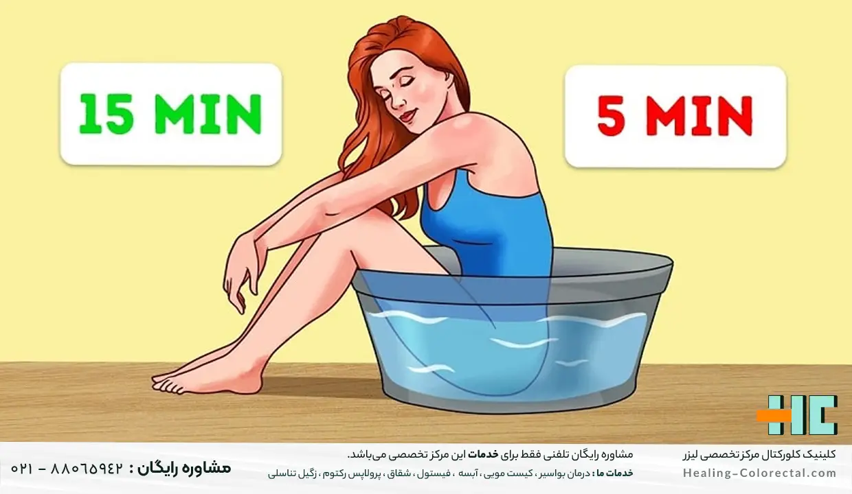 نشستن در آب گرم برای درمان خانگی فیستول مقعدی