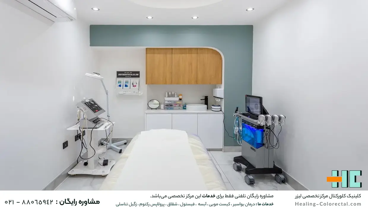 بهترین کلینیک لیزر هموروئید در تهران