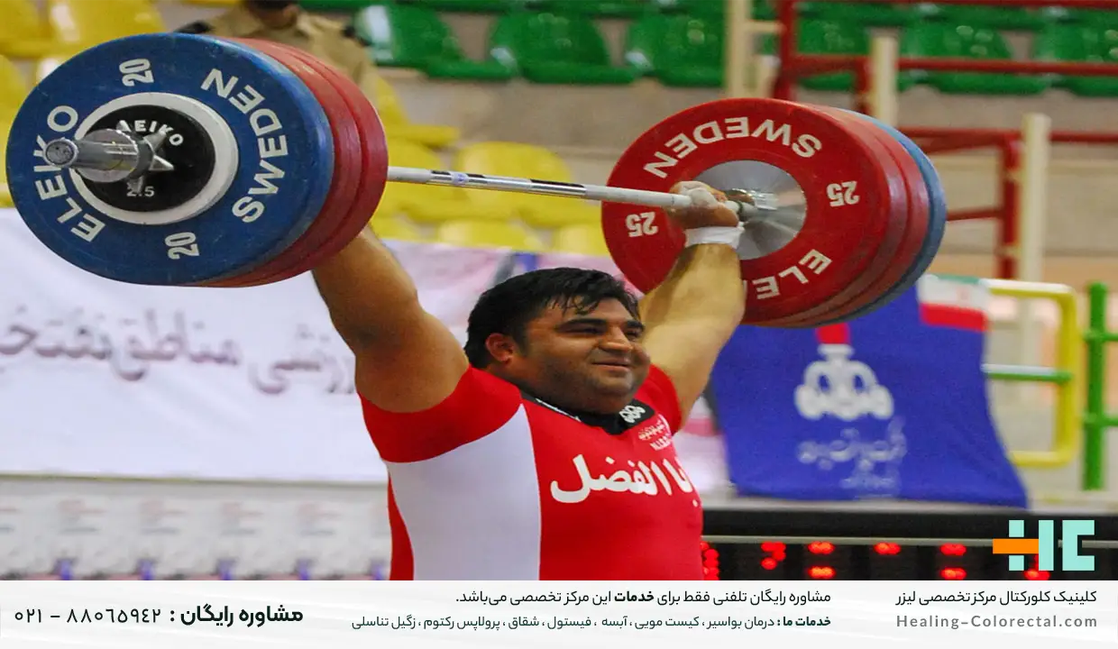 وزنه برداری و بواسیر