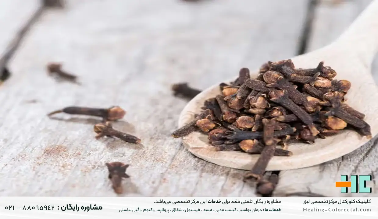 درمان فیستول مقعدی در طب سنتی با میخک