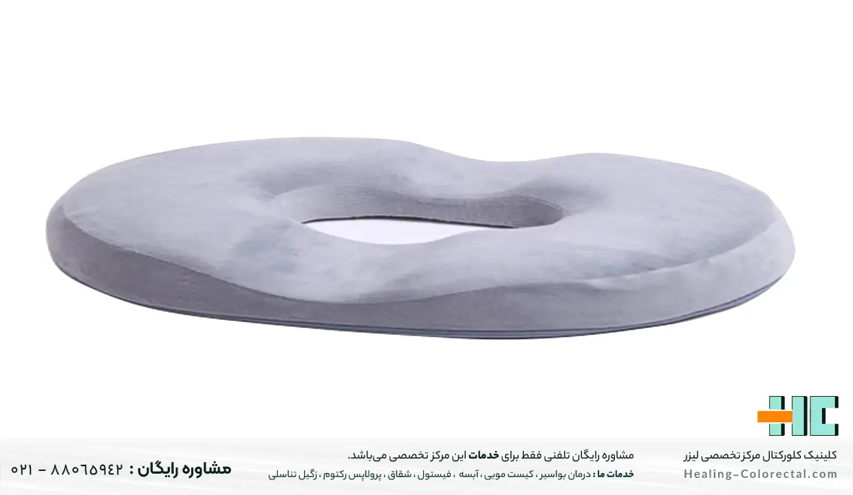 درمان خانگی فیستول مقعدی با بالشت طبی یا بالشت دوناتی