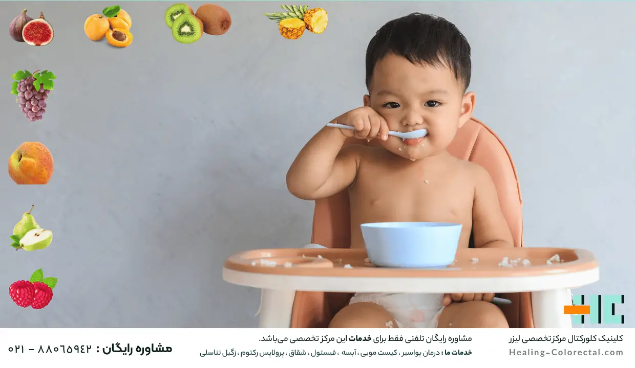 درمان خانگی یبوست کودک با میوه