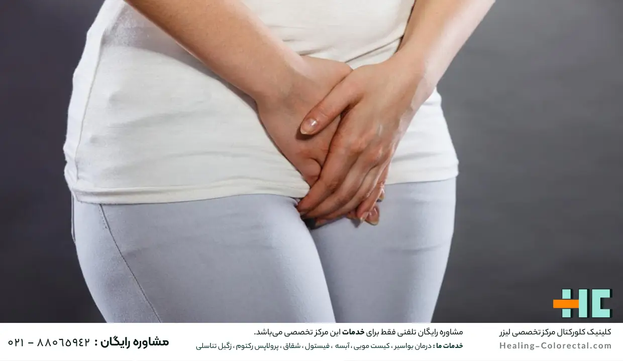 آیا فیستول واژن خطرناک است؟