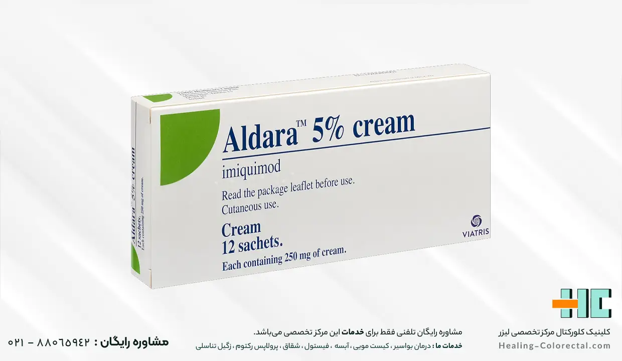 پماد آلدارا - پماد درمان زگیل مقعدی