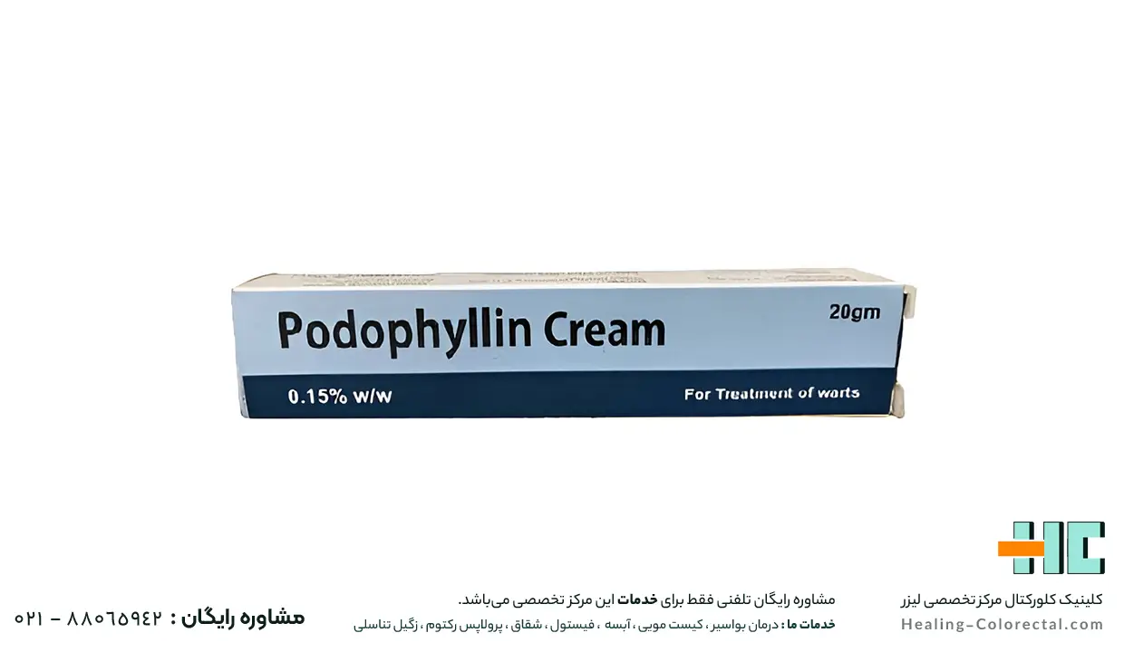 پماد پودوفیلین