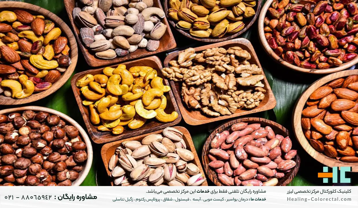 بعد از عمل فیستول چه بخوریم ؟ آجیل، لبنیات، حبوبات