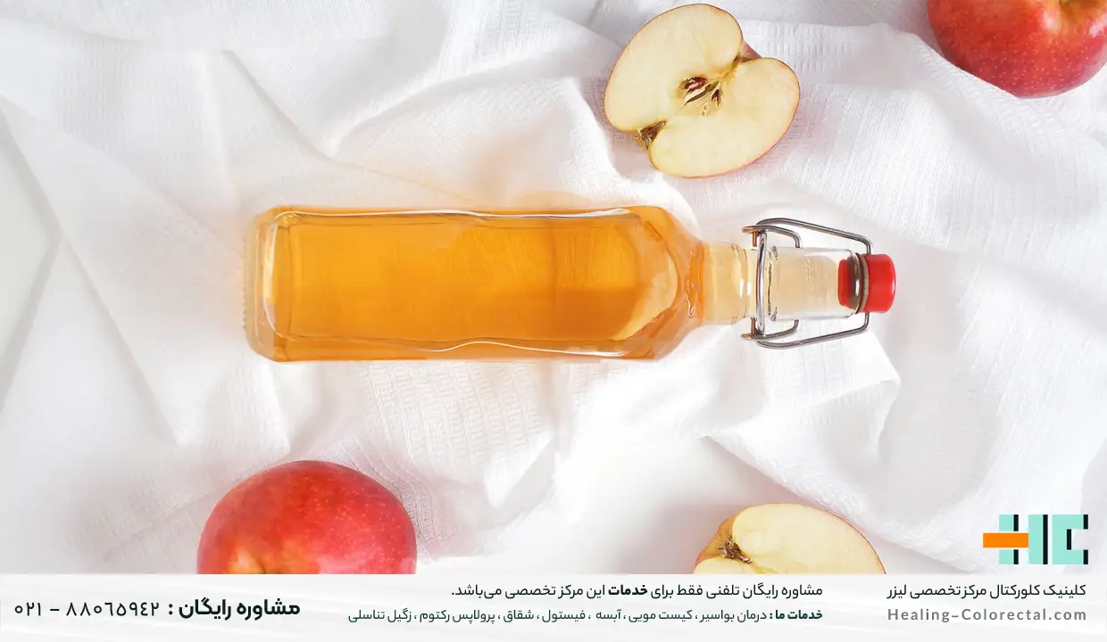 سرکه سیب برای بواسیر